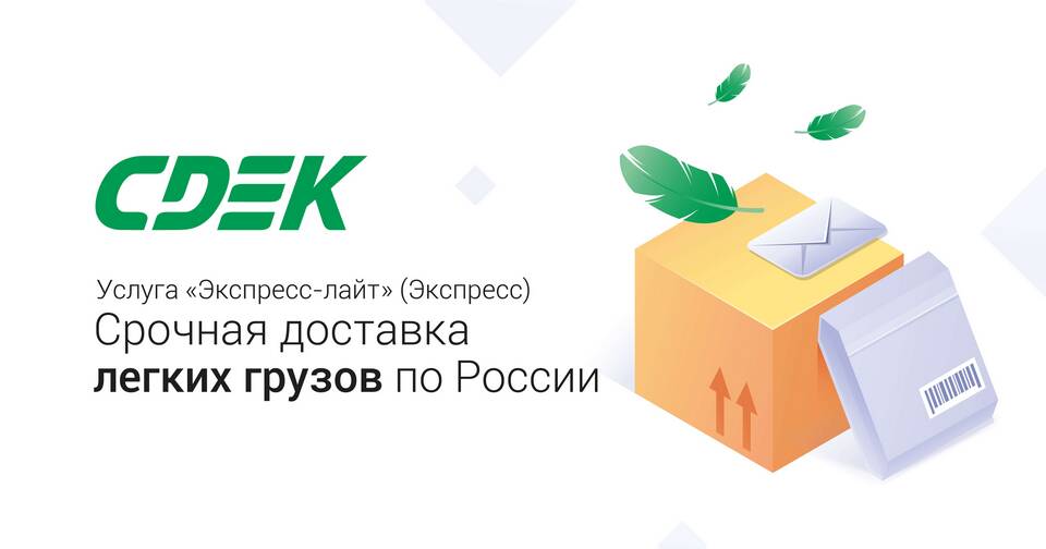 Что нужно знать для отправки СДЭК
