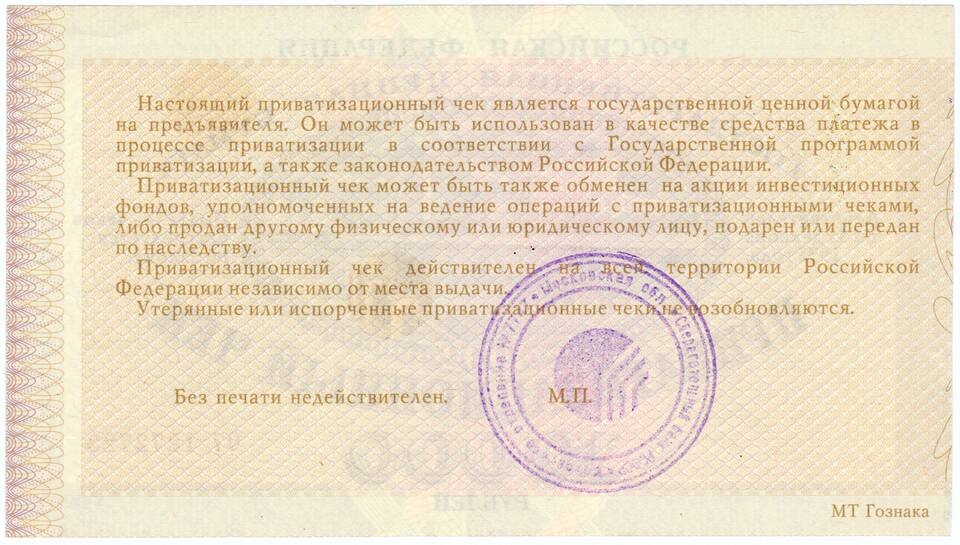 Что такое приватизационный чек (ваучер)
