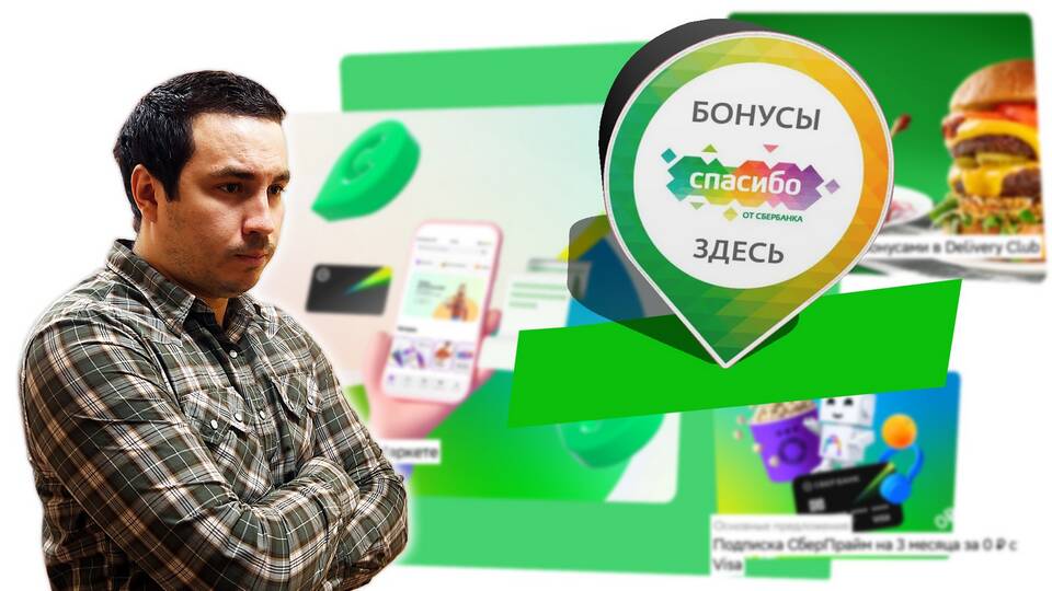 Где и как потратить баллы СберСпасибо