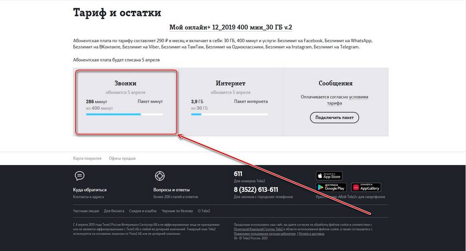 Как обменять минуты на гигабайты на Tele2