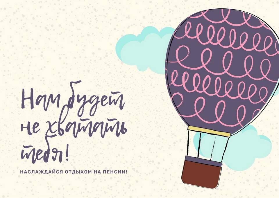 Как организовать проводы коллеги на пенсию
