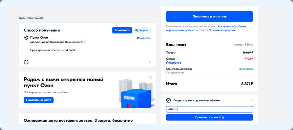 Как подать заявку на скидку на Ozon