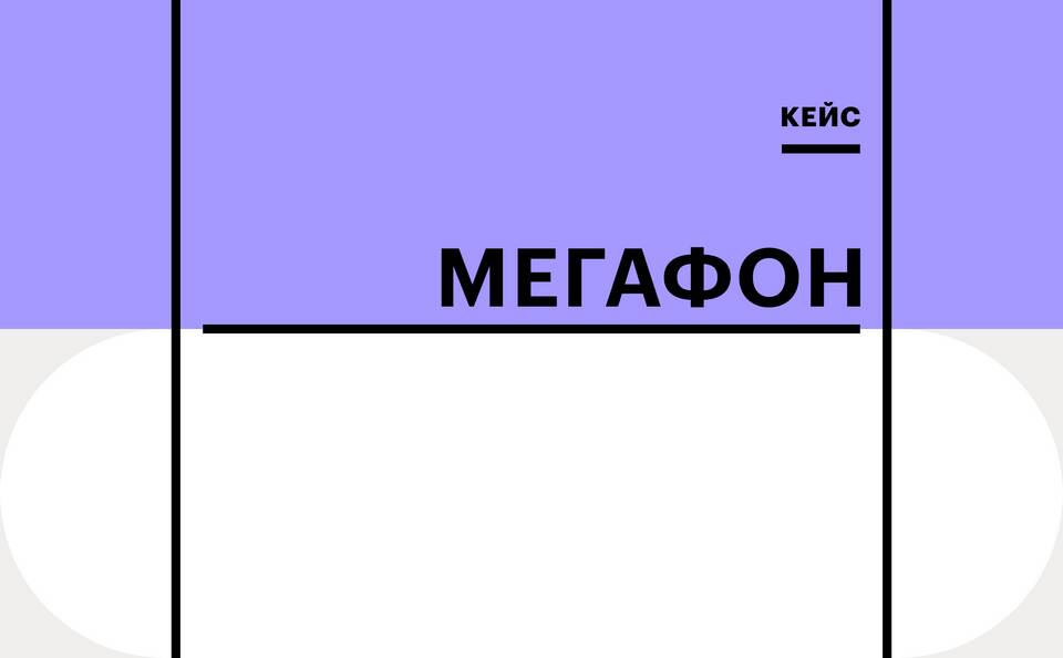Как поделиться интернет-трафиком на Мегафоне
