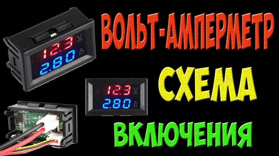 Как подключить амперметр и вольтметр с AliExpress