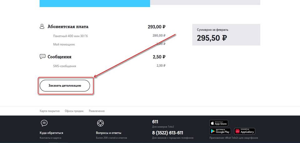 Как получить детализацию звонков Tele2 бесплатно