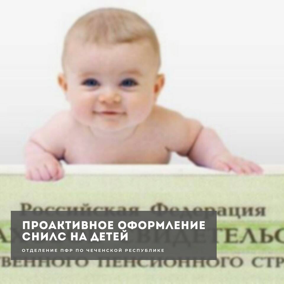 Как получить СНИЛС для новорожденного