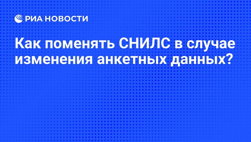 Как поменять данные СНИЛС
