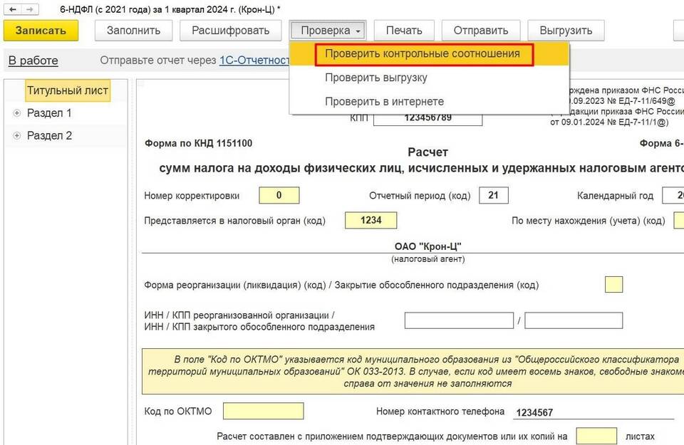Как проверить форму 6-НДФЛ в 1С ЗУП