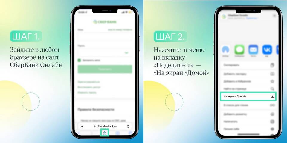 Как создать иконку Сбербанк Онлайн на устройстве