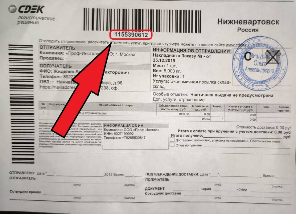 Как узнать номер для отслеживания посылки СДЭК