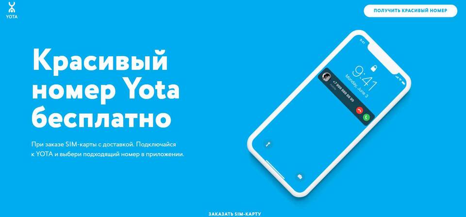Как выбрать красивый номер Yota