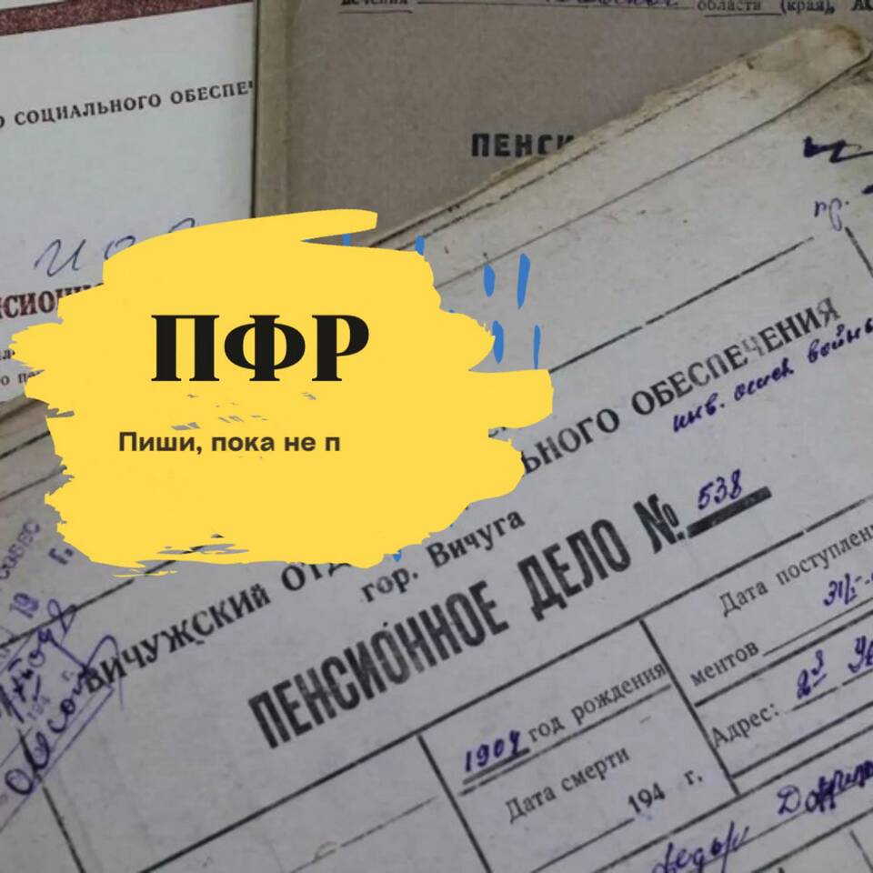 Как запросить выплатное дело в ПФР