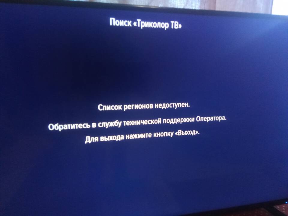 Ошибка 5 в Триколор: причины и способы решения