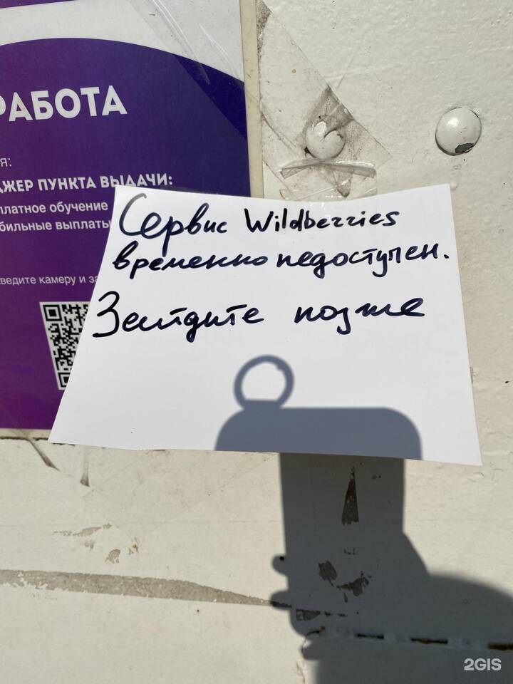 Почему пункт выдачи Валберис недоступен?