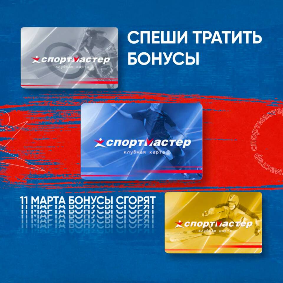 Сколько стоит 1 бонус в Спортмастере