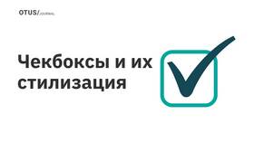 Что такое чек-бокс в документе в Timberland