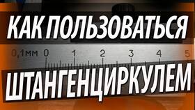 Инструкция по использованию штангенциркуля в Timberland