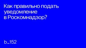 Как подать уведомление через сайт Роскомнадзора в Timberland