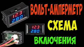 Как подключить амперметр и вольтметр с AliExpress в Timberland
