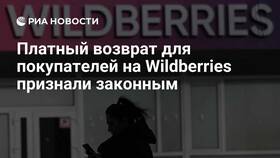 Почему на Wildberries платный возврат в Timberland