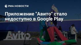 Почему приложение Авито не скачивается с Play Маркета